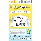 開始7ヶ月で40万円稼いだ現役ライターが教える、世界一わかりやすいWebライターの教科書【副業OK】: ライティングスキル0からでも在宅でのんびり稼ぐ"書く副業”のはじめかた/月収1万円から40万円までの稼ぎ方をロードマップ形式で徹底解説/転職無しで