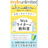 開始7ヶ月で40万円稼いだ現役ライターが教える、世界一わかりやすいWebライターの教科書【副業OK】: ライティングスキル０からでも在宅でのんびり稼ぐ"書く副業”のはじめかた/月収1万円から40万円までの稼ぎ方をロードマップ形式で徹底解説/転職無しで