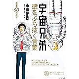 宇宙兄弟―壁をぶち抜く言葉 (カリスマの言葉シリーズ)