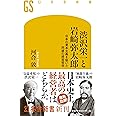 渋沢栄一と岩崎弥太郎 日本の資本主義を築いた両雄の経営哲学 (幻冬舎新書)