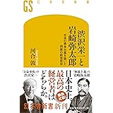 渋沢栄一と岩崎弥太郎 日本の資本主義を築いた両雄の経営哲学 (幻冬舎新書)
