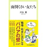 面倒くさい女たち (中公新書ラクレ)