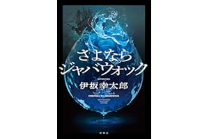 さよならジャバウォック