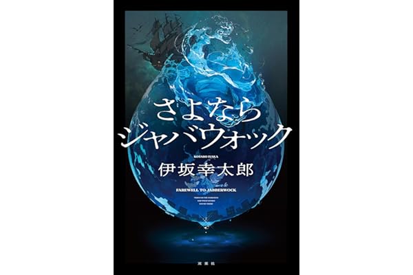 さよならジャバウォック