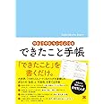 できたこと手帳　昨日より今日、ちょっとよくなる