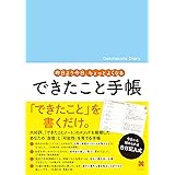 できたこと手帳　昨日より今日、ちょっとよくなる