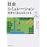 社会シミュレーション ―世界を「見える化」する― (横幹〈知の統合〉シリーズ)