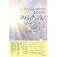 「いいこと」ばかりが起こりだす スピリチュアル・ゾーン
