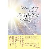 「いいこと」ばかりが起こりだす スピリチュアル・ゾーン