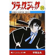 Amazon.co.jp: ブラック・ジャック (20) (少年チャンピオン 