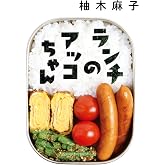 ランチのアッコちゃん (双葉文庫)
