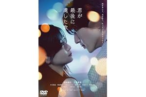映画『君が最後に遺した歌』DVD通常版 [DVD]
