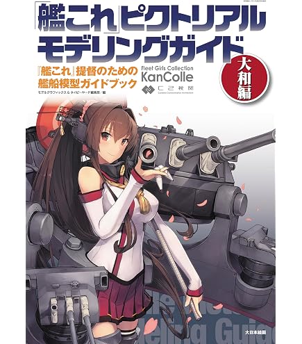 Amazon | 艦隊これくしょん -艦これ- 大和改 重兵装Ver. 1/8スケール 