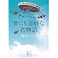 世にも奇妙な君物語 (講談社文庫)