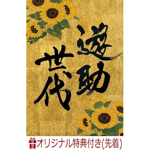 Amazon.co.jp: 遊助世代 (完全生産限定盤) - 遊助 (特典なし 