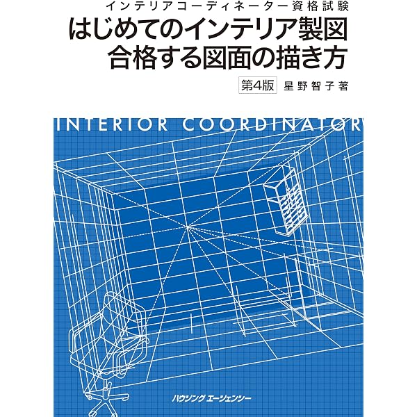 インテリアコーディネーター2次試験 過去問題徹底研究2024 