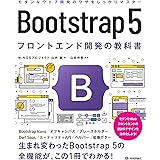 Bootstrap 5 フロントエンド開発の教科書