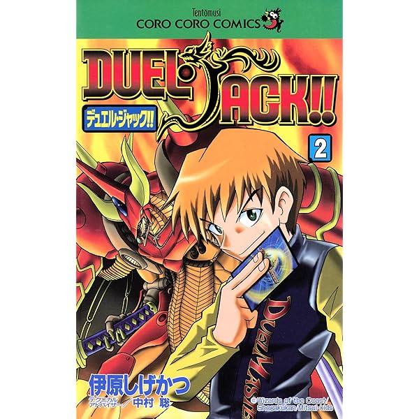 Amazon.co.jp: デュエル・ジャック！！（1） (てんとう虫コミックス  