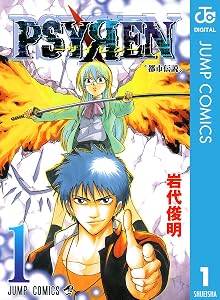 PSYREN―サイレン― 1 (ジャンプコミックスDIGITAL)