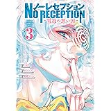 ノー・レセプション～電波の無い国～　３ (少年チャンピオン・コミックス)