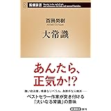 大常識（新潮新書）