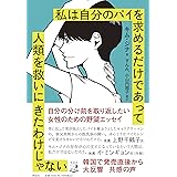 私は自分のパイを求めるだけであって人類を救いにきたわけじゃない (単行本)