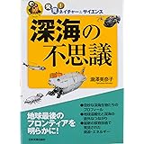 深海の不思議 (発見!ネイチャー&サイエンス)