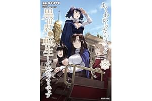 よくわからないけれど異世界に転生していたようです（２８） (シリウスコミックス)