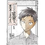 便利屋斎藤さん、異世界にまだ行ってない(1) 異世界に転生した便利屋さんと、あまり便利ではない仲間たちの日常