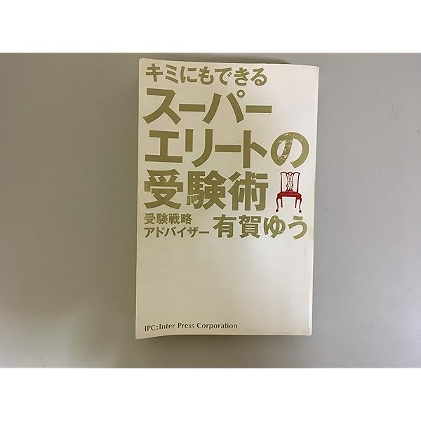 キミにもできるスーパーエリートの受験術 改訂版 | 有賀 ゆう |本 