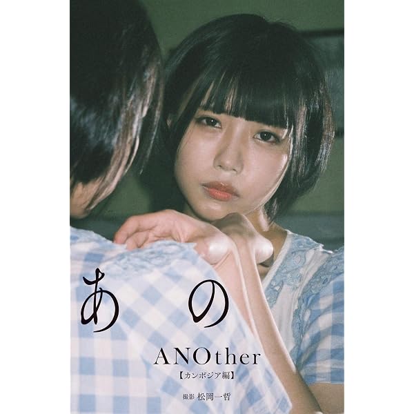 Amazon.co.jp: 【デジタル限定】あの写真集「ANOther【指宿編】」 週 