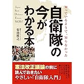 知っているようで、知らなかった　自衛隊の今がわかる本