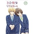 ３Ｄ彼女 リアルガール Vol.6 [Blu-ray]