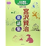 宮沢賢治童話集―心に残るロングセラー名作10話