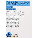 連続性の哲学 (岩波文庫 青 688-1)
