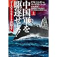 中国軍を駆逐せよ! ゴースト・フリート出撃す(上) (二見文庫 ザ・ミステリ・コレクション)