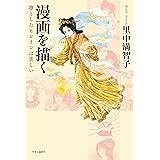 漫画を描く　凛としたヒロインは美しい