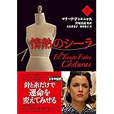 情熱のシーラ 上