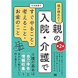 親の介護をはじめる人へ伝えておきたい10のこと 地球の歩き方books 鳥居りんこ 社会学 Kindleストア Amazon