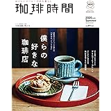 珈琲時間 2020年 8 月号 [雑誌]