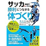 サッカー 勝利につながる体づくり 「速・力・技」に効くフィジカルトレーニング (コツがわかる本!)
