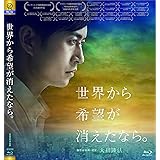 世界から希望が消えたなら。 [Blu-ray]