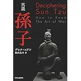 真説 - 孫子 (単行本)