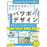 パワポdeデザイン PowerPointっぽさを脱却する新しいアイデア