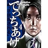 でっちあげ 4 (BUNCH COMICS)