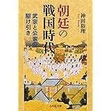 朝廷の戦国時代