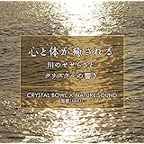 心と体が癒される CRYSTAL BOWL × NATURE SOUND