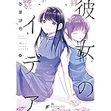 彼女のイデア 2 (電撃コミックスNEXT)