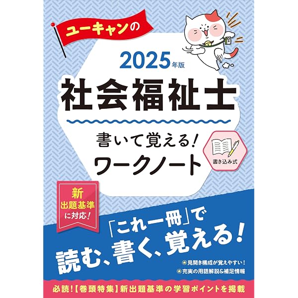 ユーキャンの社会福祉士 これだけ！一問一答＆要点まとめ 2025年版 