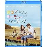 砂漠でサーモン・フィッシング [Blu-ray]